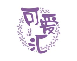 可爱汇