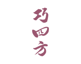 巧四方