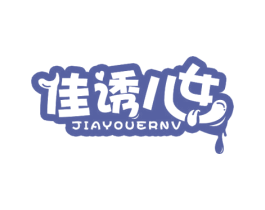佳诱儿女