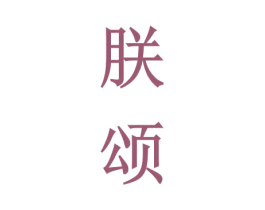 朕颂