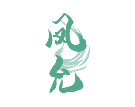 凤允