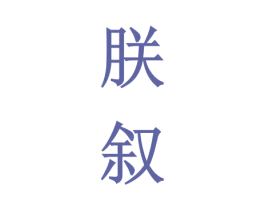 朕叙