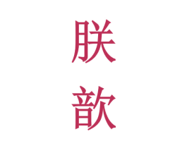 朕歆