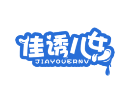 佳诱儿女