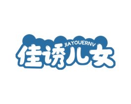 佳诱儿女