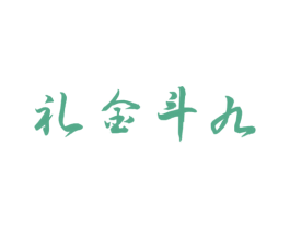礼金斗九