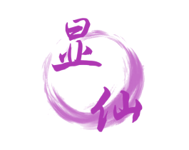 显仙