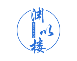 渊以楼