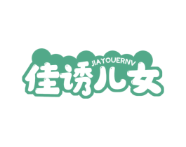 佳诱儿女