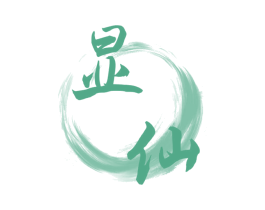 显仙