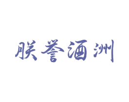 朕誉酒洲