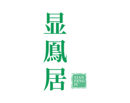 显鳯居