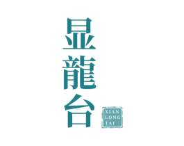 显龙台