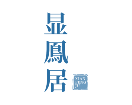 显凤居 第30类小食配料商标转让 注册号67074424