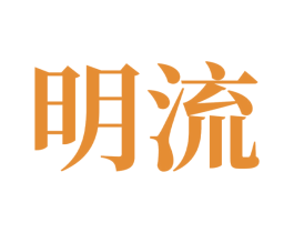 明流