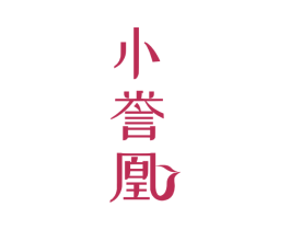 小誉凰