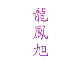 龙凤旭