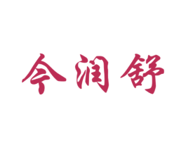 今润舒