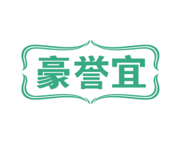 豪誉宜