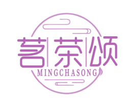 茗茶颂
