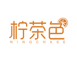 柠茶色