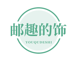 邮趣的饰