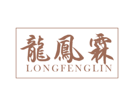 龙凤霖