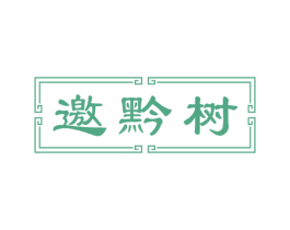 邀黔树