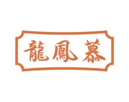 龙凤慕