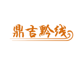 鼎吉黔线