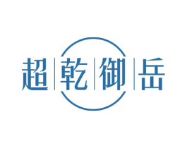 超乾御岳