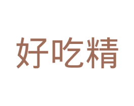 好吃精