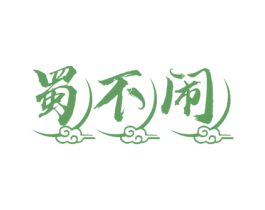 蜀不闹
