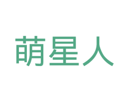 萌星人