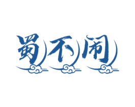 蜀不闹 第30类小食配料商标转让 注册号66964570