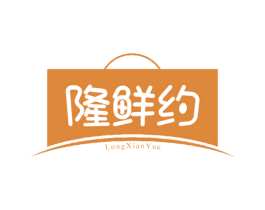隆鲜约