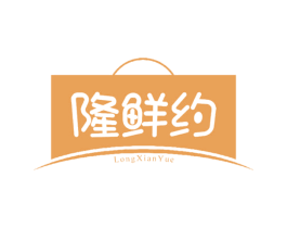 隆鲜约 第29类食品商标转让 注册号67752016