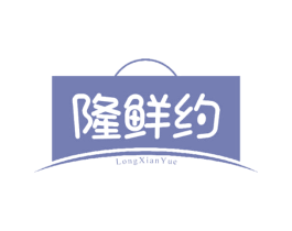 隆鲜约 第35类广告贸易商标转让 注册号67754277