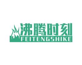 沸腾时刻