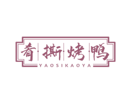 肴撕烤鸭