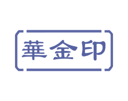 华金印
