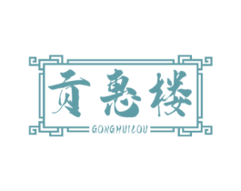 贡惠楼 第29类食品商标转让 注册号67353518