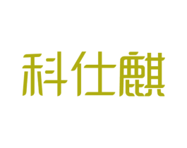 科仕麒
