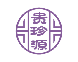 贵珍源