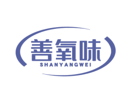善氧味