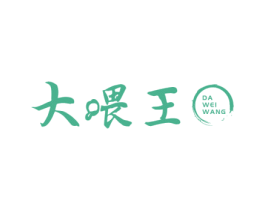 大喂王 第30类小食配料商标转让 注册号56734697
