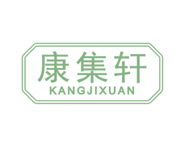 康集轩