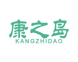 康之岛