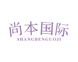 尚本国际