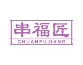 串福匠